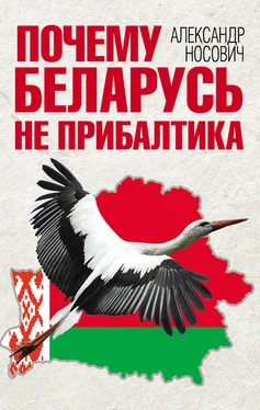 Александр Носович Почему Беларусь не Прибалтика обложка книги
