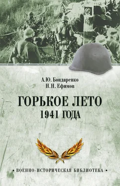 Александр Бондаренко Горькое лето 1941 года обложка книги