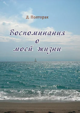 Давид Полторак Воспоминания о моей жизни обложка книги