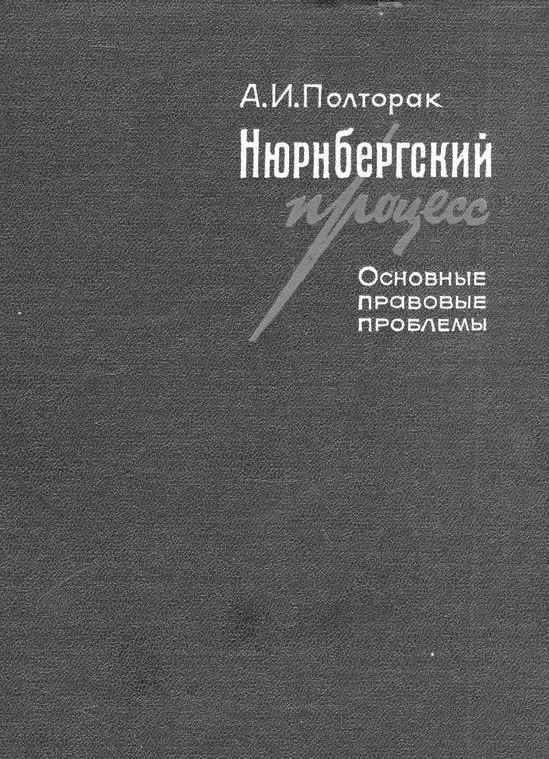 Обложка книги Нюрнбергский процесс Наиболее успешным в нашей семье был - фото 11