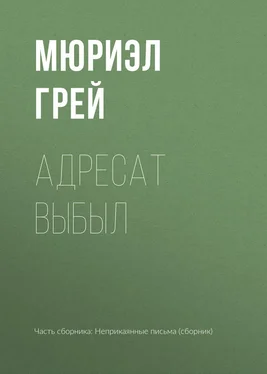 Мюриэл Грей Адресат выбыл обложка книги