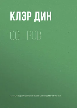 Клэр Дин Ос_ров обложка книги