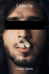 Стелла Амиль - Совесть
