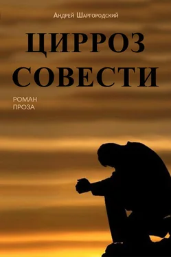 Андрей Шаргородский Цирроз совести (сборник) обложка книги