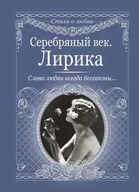 Константин Бальмонт Серебряный век. Лирика обложка книги