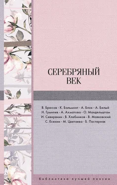 Константин Бальмонт Серебряный век (сборник) обложка книги