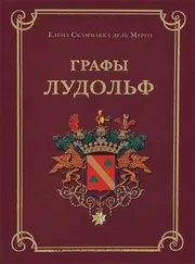 Елена дель Мурго - Графы Лудольф