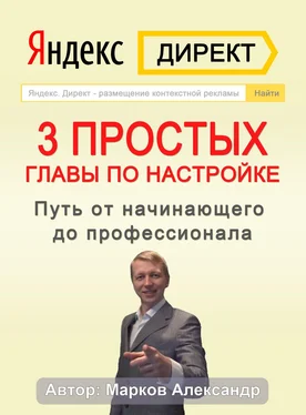 Александр Марков Яндекс.Директ. 3 простых главы по настройке. Путь от начинающего до профессионала обложка книги