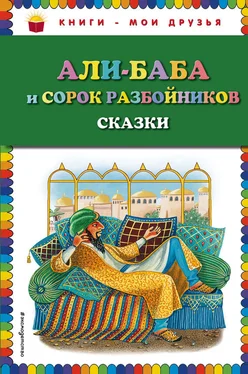 Народное творчество (Фольклор) Али-Баба и сорок разбойников (сборник) обложка книги