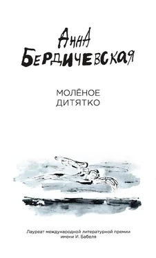 Анна Бердичевская Молёное дитятко (сборник) обложка книги