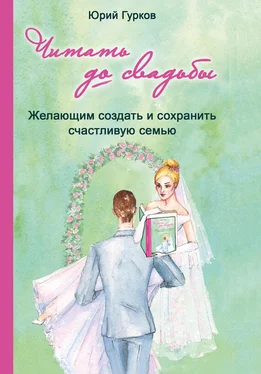 Юрий Гурков Читать до свадьбы! Настольная книга семейного счастья обложка книги
