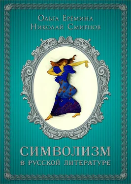 Ольга Ерёмина Символизм в русской литературе. К современным учебникам по литературе. 11 класс обложка книги