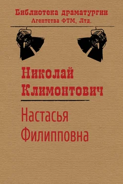 Николай Климонтович Настасья Филипповна обложка книги