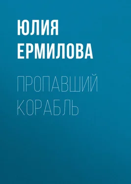 Юлия Ермилова Пропавший корабль обложка книги