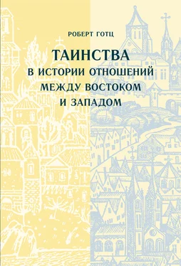 Роберт Готц Таинства в истории отношений между Востоком и Западом обложка книги