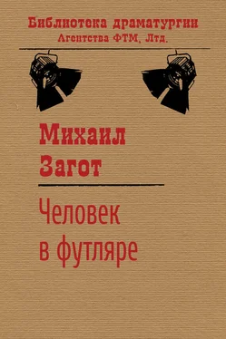 Михаил Загот Человек в футляре обложка книги