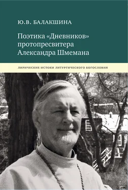 Юлия Балакшина Поэтика «Дневников» протопресвитера Александра Шмемана. Лирические истоки литургического богословия обложка книги