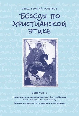 Георгий Кочетков Беседы по христианской этике. Выпуск 2: Нравственное доказательство бытия Божия по И. Канту и М. Булгакову. Магия, ведовство, колдовство, вампиризм обложка книги