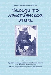 Георгий Кочетков - Беседы по христианской этике. Выпуск 2 - Нравственное доказательство бытия Божия по И. Канту и М. Булгакову. Магия, ведовств