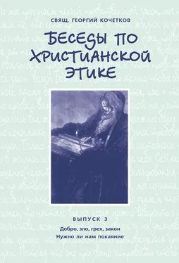 Георгий Кочетков Беседы по христианской этике. Выпуск 3: Добро, зло, грех, закон. Нужно ли нам покаяние? обложка книги