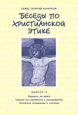 Георгий Кочетков Беседы по христианской этике. Выпуск 4: Прощать ли врага. Грешно ли стремиться к наслаждению. Этическое отношение к эстетике обложка книги