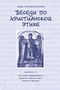 Георгий Кочетков Беседы по христианской этике. Выпуск 5: Что такое справедливость. Несвятая ложь. Усилие и насилие обложка книги