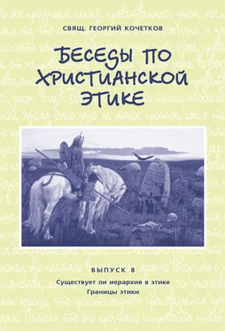 Георгий Кочетков Беседы по христианской этике. Выпуск 8: Существует ли иерархия в этике. Границы этики обложка книги