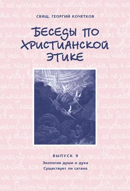 Георгий Кочетков Беседы по христианской этике. Выпуск 9: Экология души и духа. Существует ли сатана обложка книги