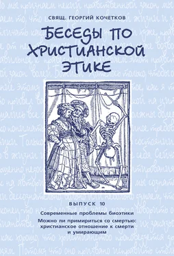 Георгий Кочетков Беседы по христианской этике. Выпуск 10: Современные проблемы биоэтики. Можно ли примириться со смертью: христианское отношение к смерти и умирающим обложка книги