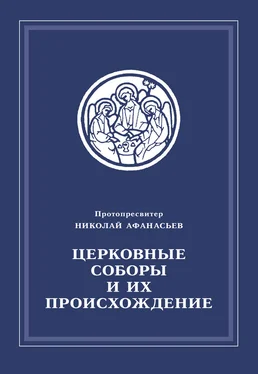 Николай Афанасьев Церковные соборы и их происхождение обложка книги