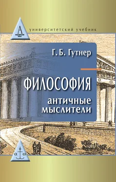 Григорий Гутнер Философия. Античные мыслители обложка книги