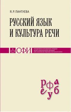 Яна Пантуева Русский язык и культура речи. Учебник для студентов теологического, религиоведческого и других гуманитарных направлений и специальностей высших учебных заведений обложка книги