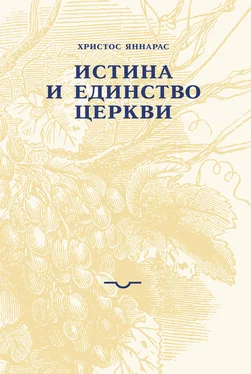 Христос Яннарас Истина и единство Церкви обложка книги