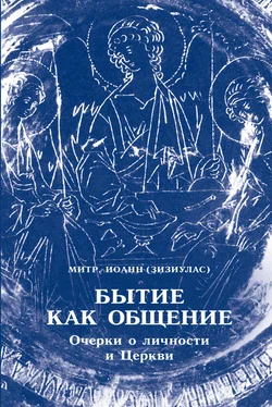 Иоанн Зизиулас Бытие как общение. Очерки о личности и Церкви обложка книги