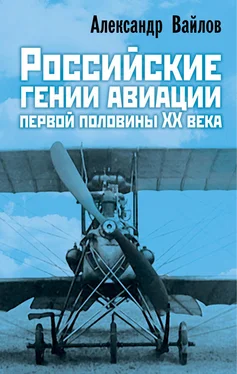 Александр Вайлов Российские гении авиации первой половины ХХ века обложка книги