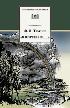 Федор Тютчев «Я встретил вас…» (сборник) обложка книги