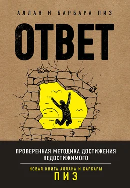 Аллан Пиз Ответ. Проверенная методика достижения недостижимого обложка книги