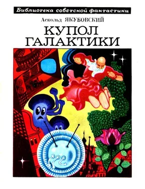 Аскольд Якубовский Купол Галактики [сборник; с большими иллюстрациями] обложка книги