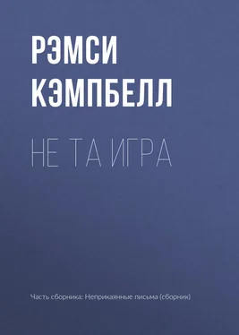 Рэмси Кэмпбелл Не та игра