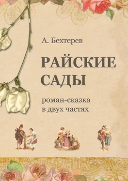 Андрей Бехтерев Райские сады обложка книги