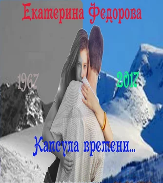 Екатерина Федорова Капсула времени обложка книги