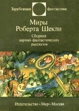 Роберт Шекли Миры Роберта Шекли [Сборник] обложка книги