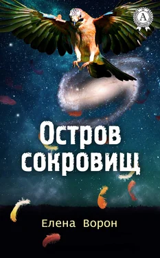 Елена Ворон Остров сокровищ обложка книги