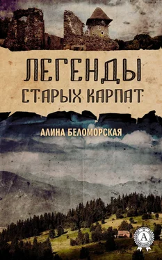 Алина Беломорская Легенды старых Карпат обложка книги
