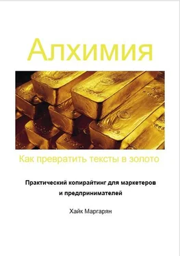 Хайк Маргарян Алхимия. Как превратить тексты в золото обложка книги