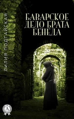 Лилия Подгайская - Баварское дело брата Бенеда