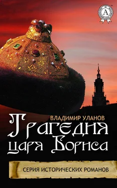 Владимир Уланов Трагедия царя Бориса обложка книги