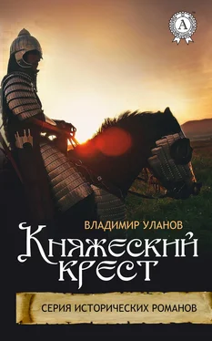 Владимир Уланов Княжеский крест обложка книги