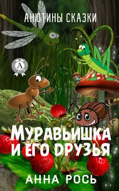 Анна Рось Муравьишка и его друзья обложка книги