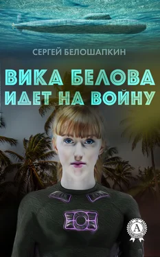 Сергей Белошапкин Вика Белова идет на войну обложка книги